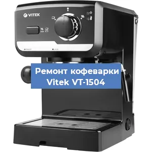 Замена прокладок на кофемашине Vitek VT-1504 в Екатеринбурге